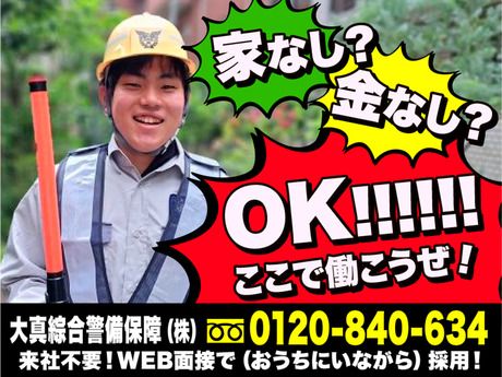 大真綜合警備保障株式会社　神奈川県横浜市金沢区エリアのアルバイト・バイト求人情報-50