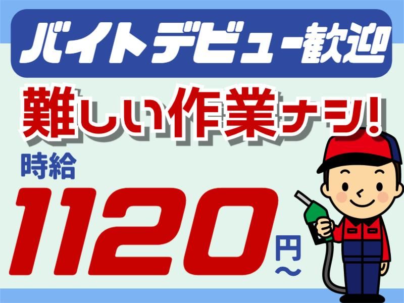 カナイ石油株式会社　渋川北SSのアルバイト・バイト求人情報-03