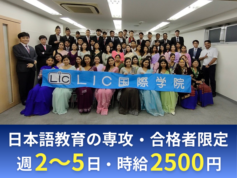 LIC国際学院のアルバイト・バイト求人情報-02