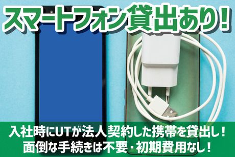 UTエイム株式会社のアルバイト・バイト求人情報-06