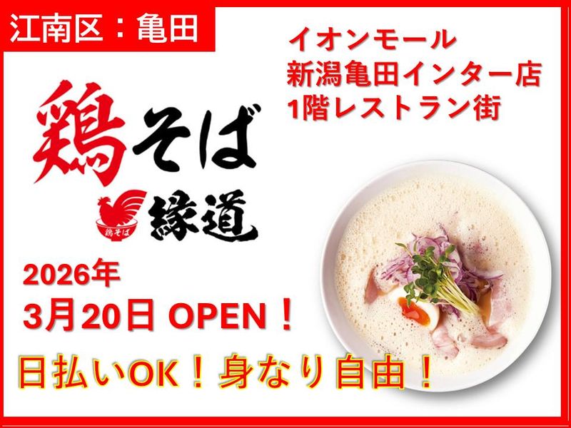 鶏そば縁道　イオンモール新潟亀田インター店のアルバイト・バイト求人情報-06