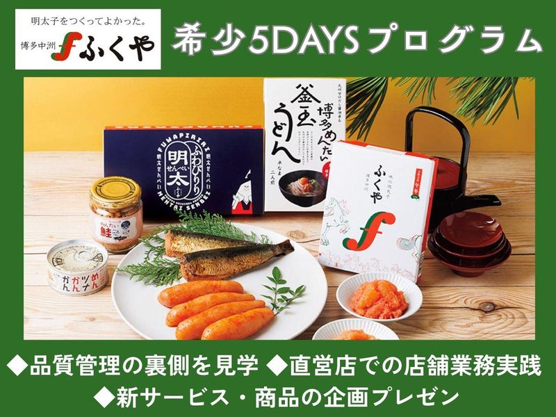 インターンシップ/明太子ふくや　博多の食文化に飛び込む5日間