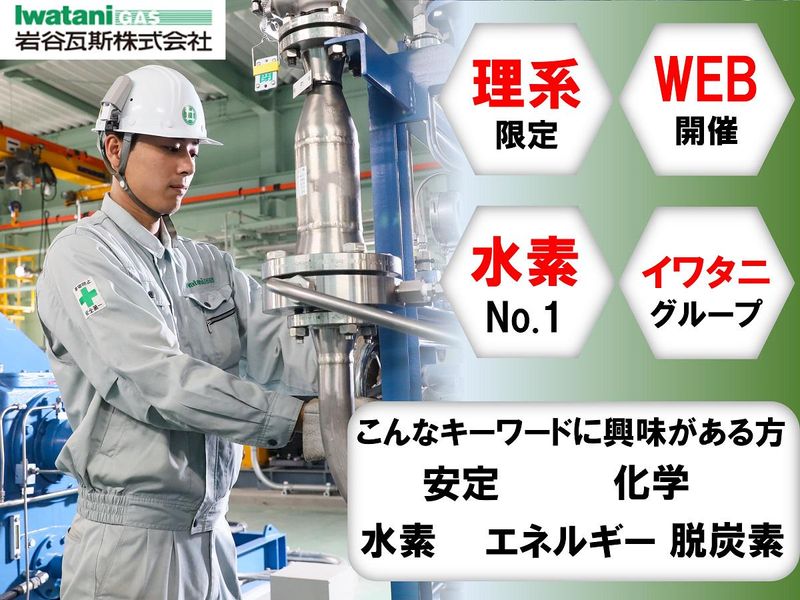 岩谷瓦斯株式会社