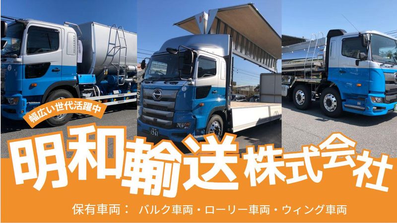 明和輸送株式会社のアルバイト・バイト求人情報-04