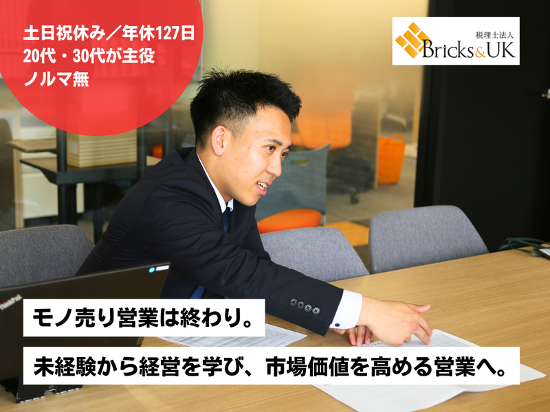 税理士法人Bricks&UKの求人・転職情報