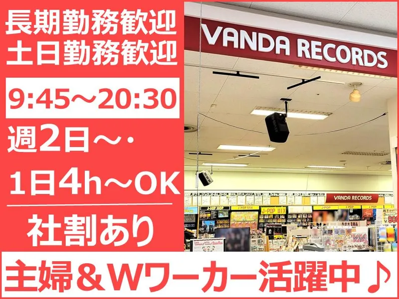 バンダレコード　イオン東根店のアルバイト・バイト求人情報