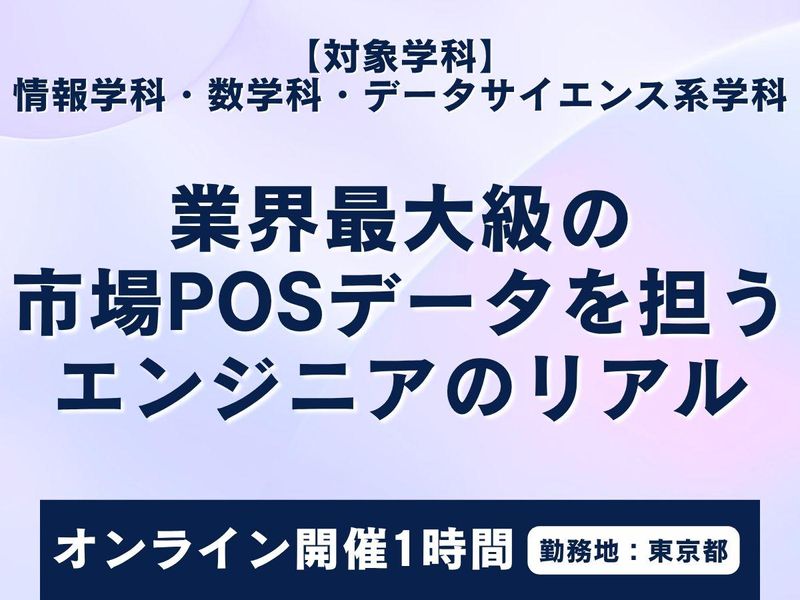 全国7千店POSデータ解析/自社開発データエンジニア