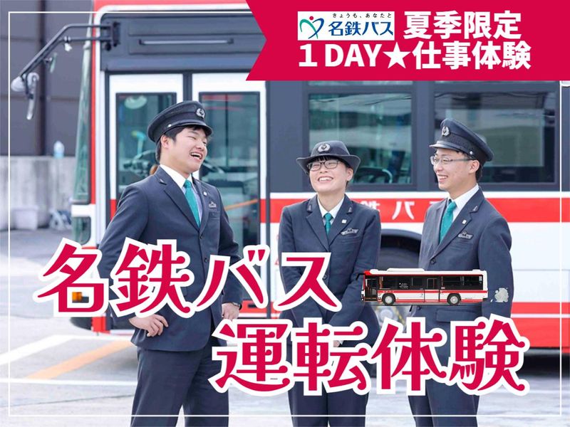 名鉄バス株式会社