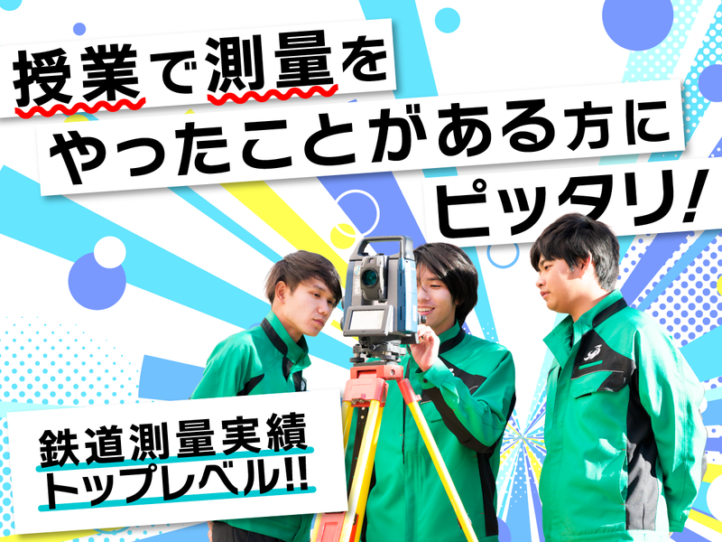 【WEB/1時間】測量業界研究セミナー