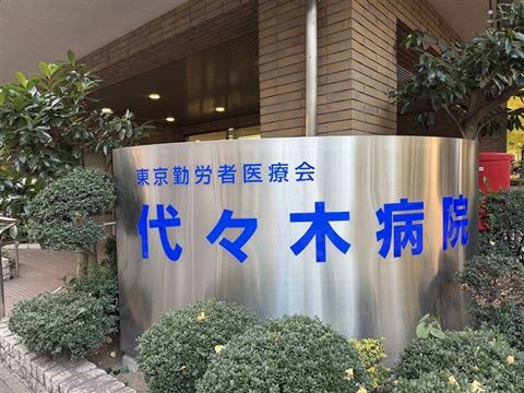 医療法人財団東京勤労者医療会の求人・転職情報