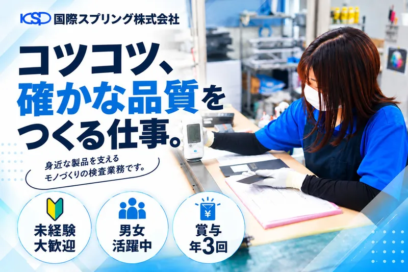 国際スプリング株式会社のアルバイト・バイト求人情報