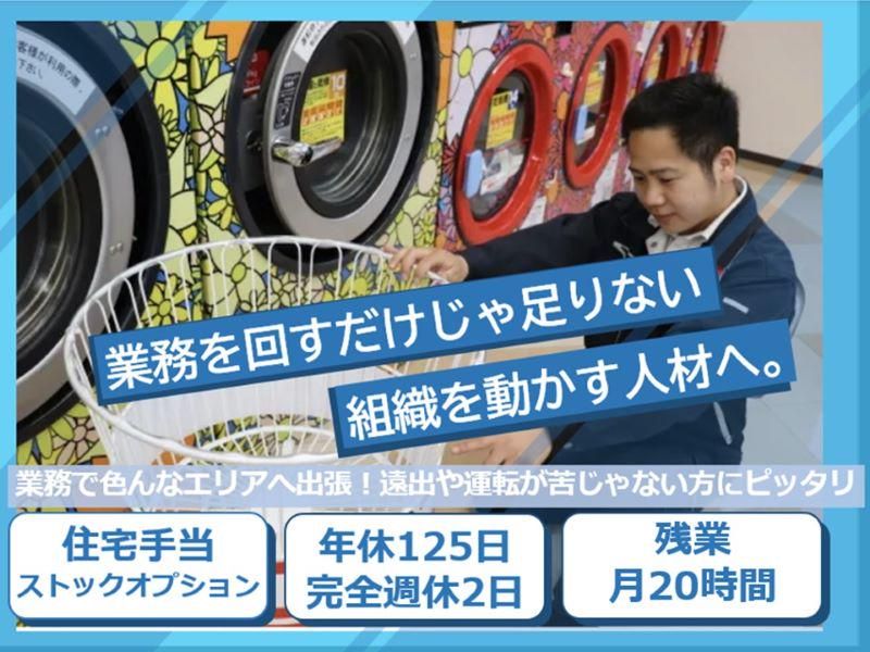ＷＡＳＨハウス株式会社の求人・転職情報