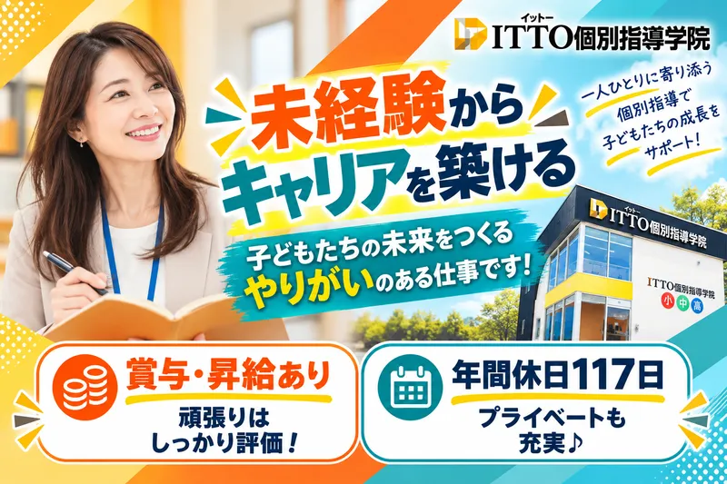 ITTO個別指導学院　新潟亀田校のアルバイト・バイト求人情報