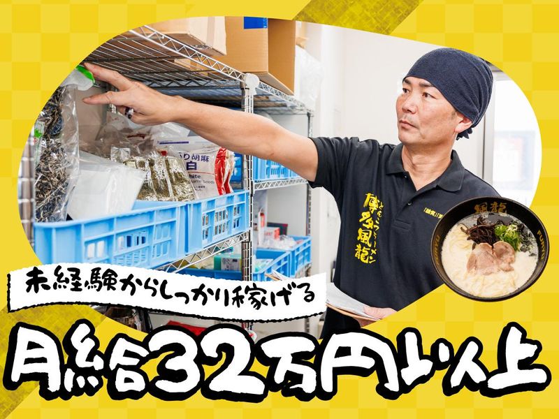 とんこつラーメン博多風龍 　阿佐ヶ谷店(仮)　(株式会社MENYA)のアルバイト・バイト求人情報-03