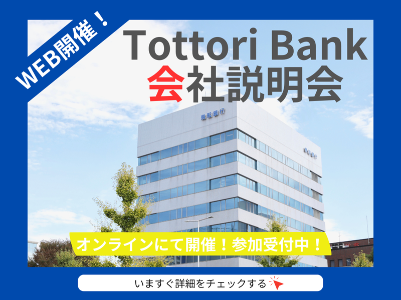 株式会社鳥取銀行