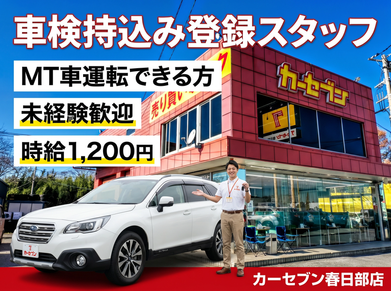 株式会社トーサイ　カーセブン春日部店