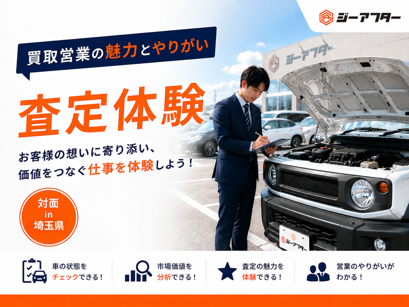 「査定体験|買取営業の魅力とやりがい」
