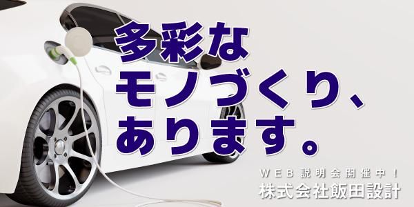株式会社飯田設計
