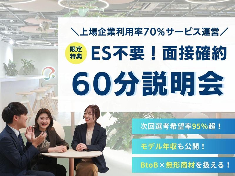 【WEB開催】BtoB×無形商材|業界No.1!会社説明会