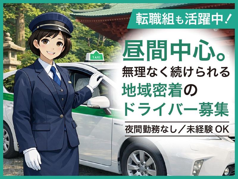 高野山タクシー株式会社の求人・転職情報