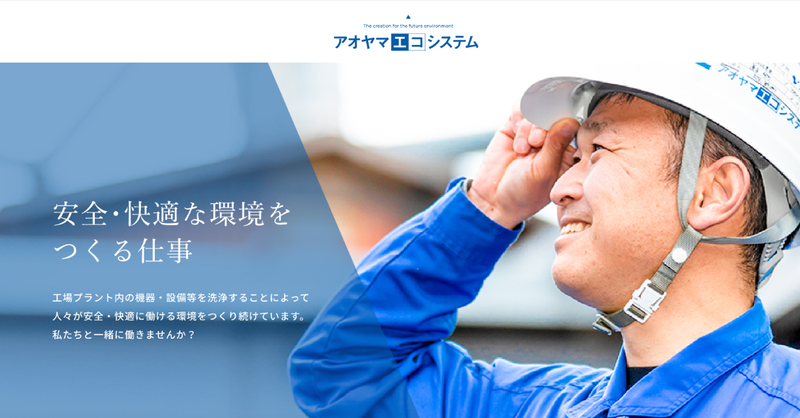 株式会社アオヤマエコシステムのアルバイト・バイト求人情報-04