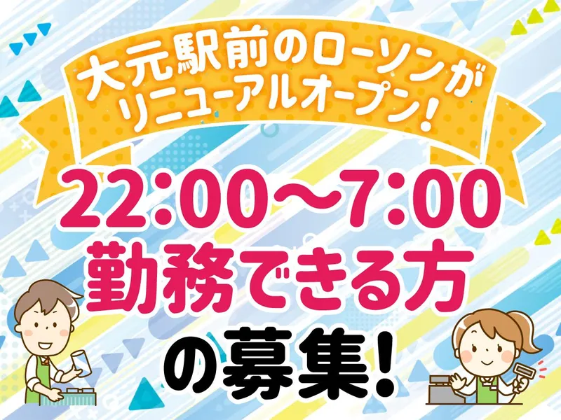 ローソン　岡山大元駅前店のアルバイト・バイト求人情報