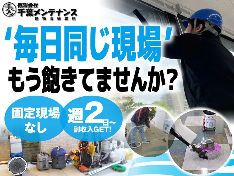 有限会社千葉メンテナンスのアルバイト・バイト求人情報