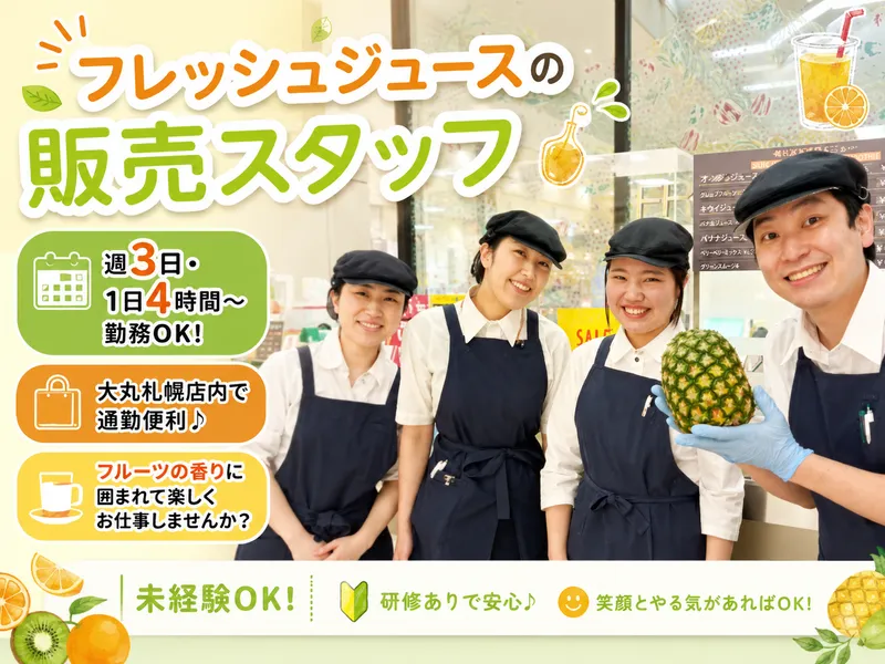 フレッシュワン　大丸札幌店のアルバイト・バイト求人情報