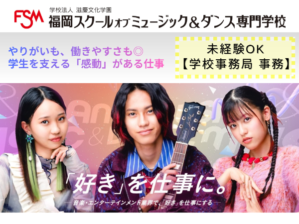 学校法人滋慶学園　福岡スクールオブミュージック&ダンス専門学校の求人・転職情報