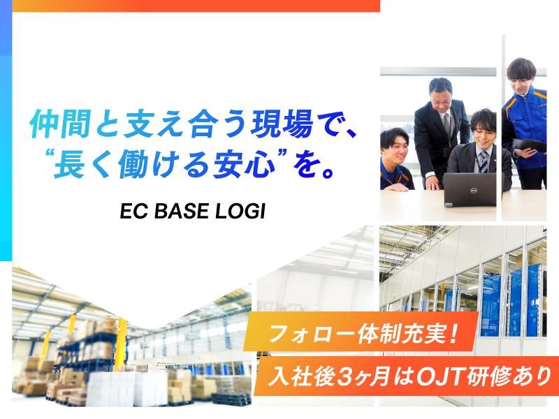 EC　BASE　LOGI株式会社(東群グループ)のアルバイト・バイト求人情報-03