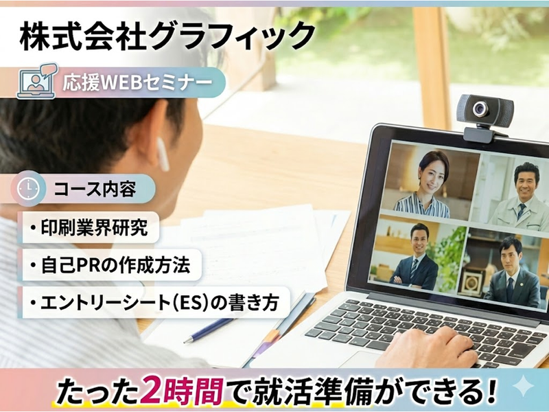 【WEB】迷わない企業選び!自分に合う仕事の見つけ方セミナー