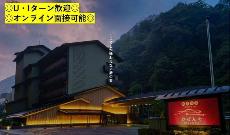 株式会社杖立観光ホテルひぜんやの求人・転職情報