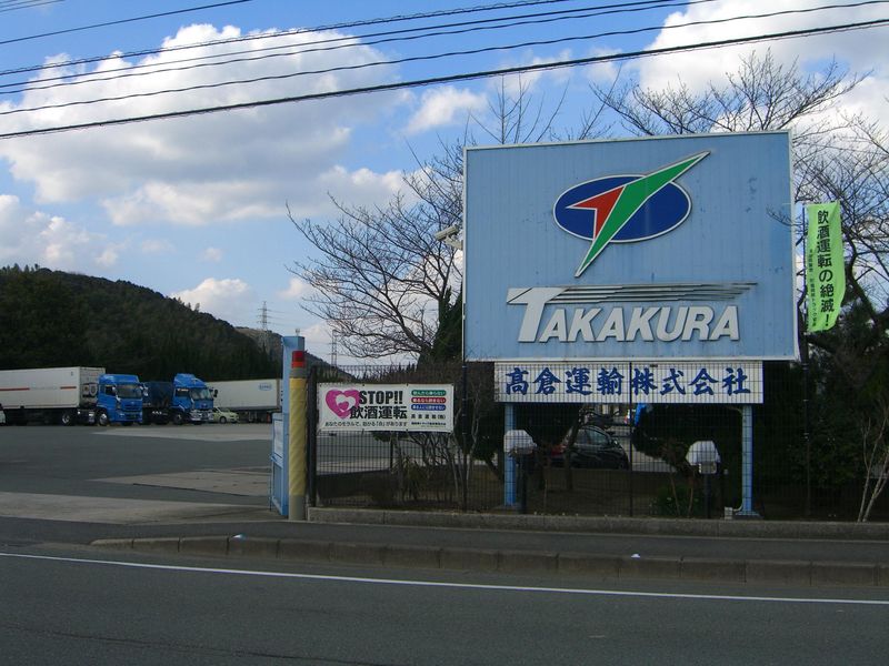 高倉運輸株式会社の求人・転職情報