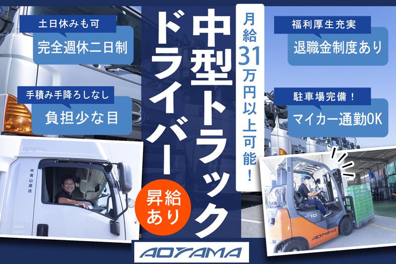 株式会社青山運送