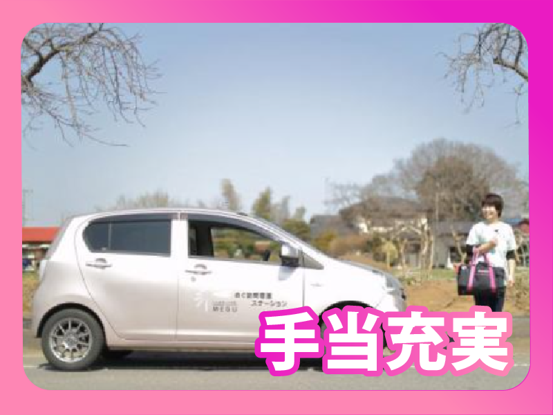 めぐ訪問看護ステーション板倉のアルバイト・バイト求人情報-02