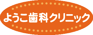 ようこ歯科クリニックの求人情報