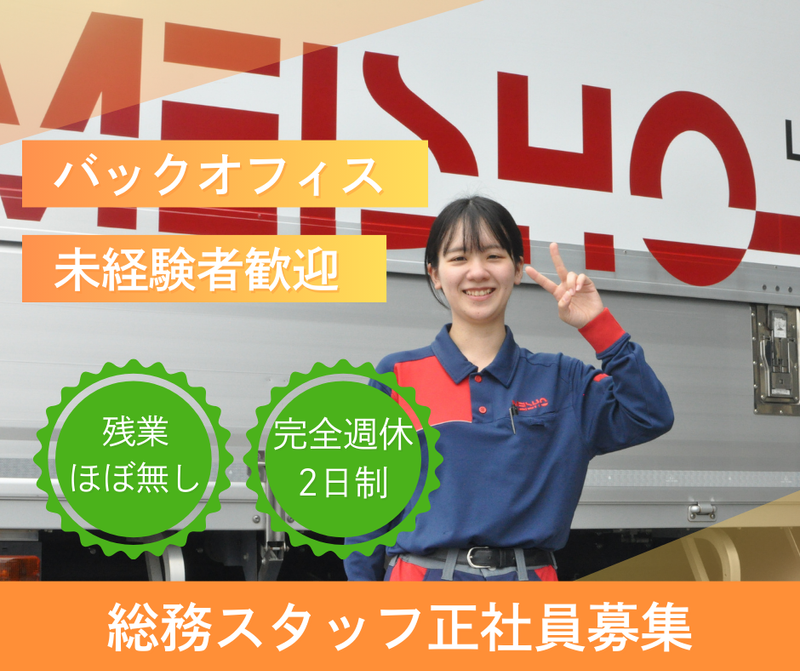 名正運輸株式会社の求人・転職情報