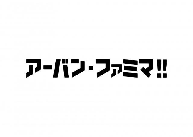 アーバン・ファミマ!!虎ノ門ヒルズビジネスタワー店のアルバイト・バイト求人情報-42