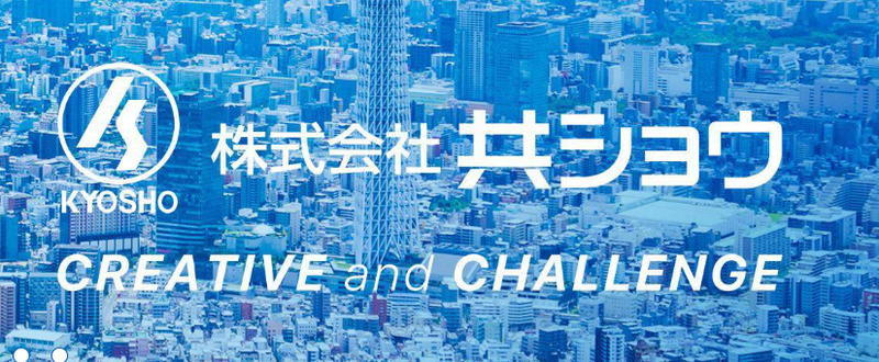株式会社共ショウの求人・転職情報