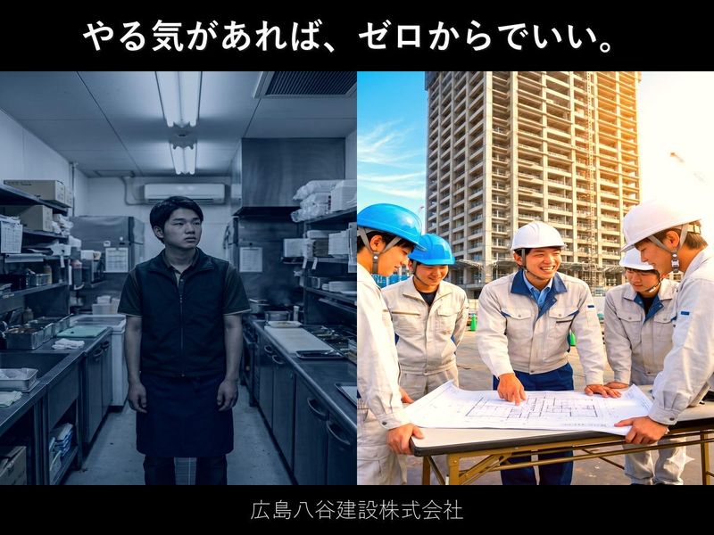広島八谷建設株式会社の求人・転職情報
