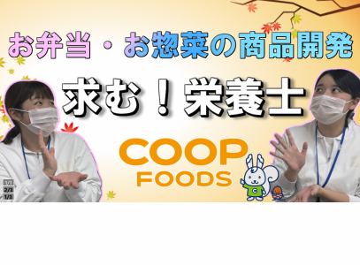 コープフーズ株式会社の求人・転職情報