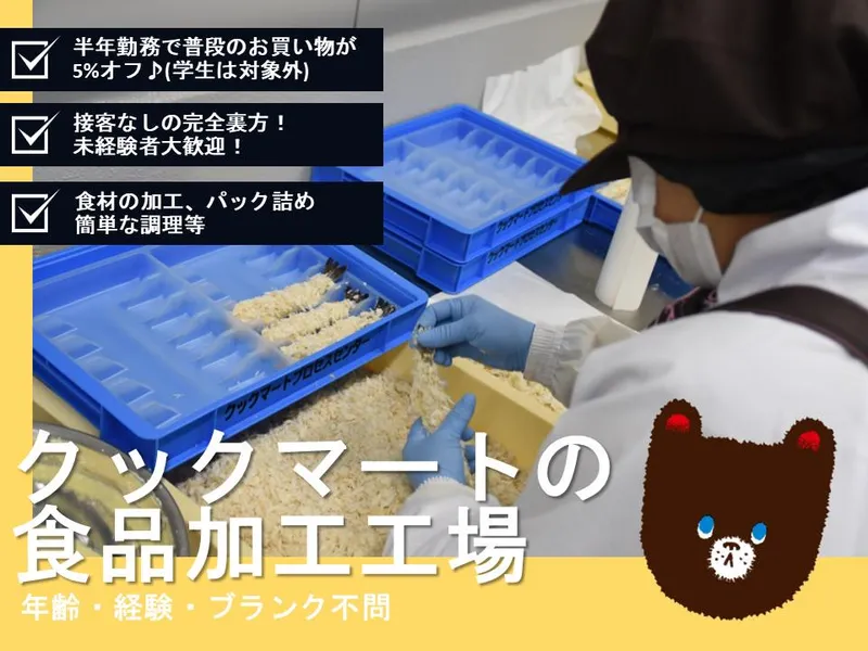 クックマートプロセスセンターのアルバイト・バイト求人情報-01