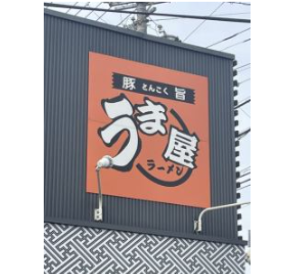 豚旨うま屋ラーメン　刈谷店のアルバイト・バイト求人情報-04
