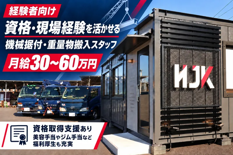 宏重量機工株式会社-0003の求人・転職情報