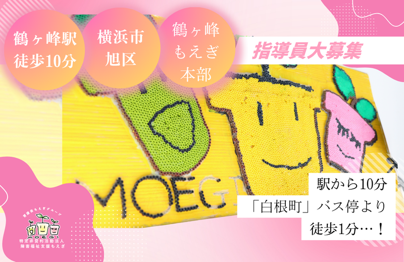 鶴ヶ峰もえぎ本部　(特定非営利活動法人障害福祉支援もえぎ)のアルバイト・バイト求人情報-04