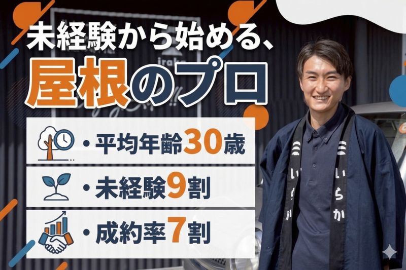 株式会社いらかの求人・転職情報