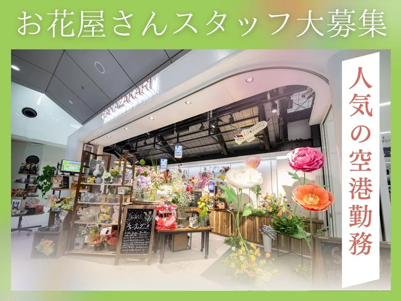日本空港テクノ株式会社　HANAZAKARIのアルバイト・バイト求人情報