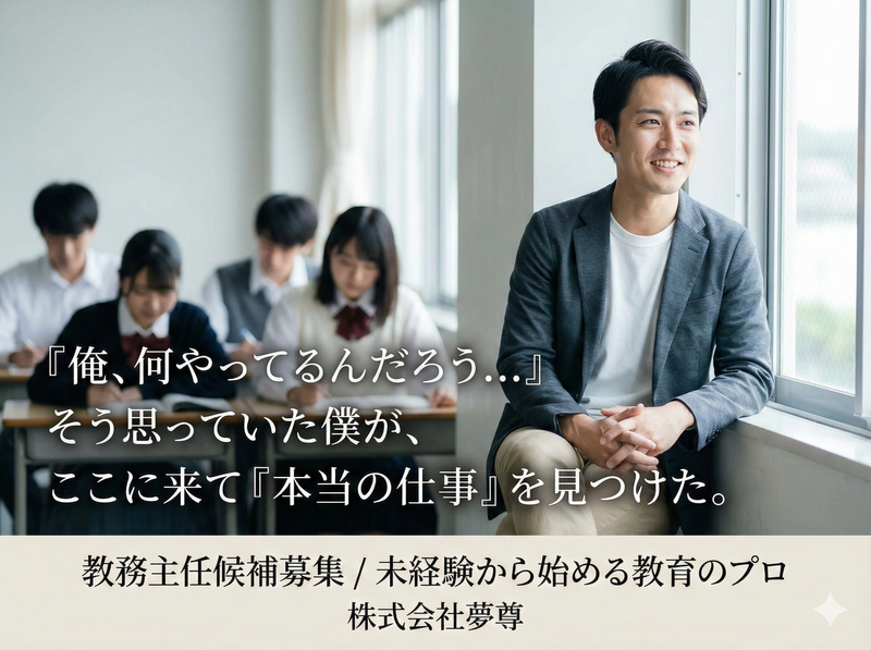 株式会社夢尊の求人・転職情報