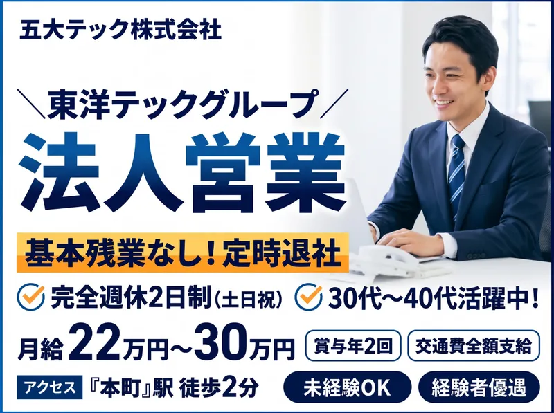 五大テック株式会社のアルバイト・バイト求人情報