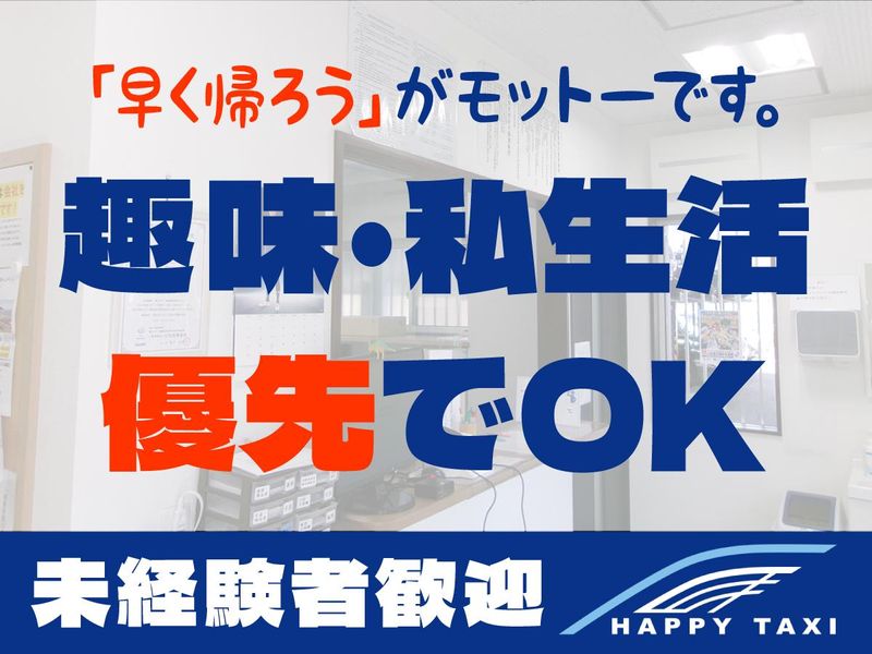 ハッピータクシー株式会社の求人情報